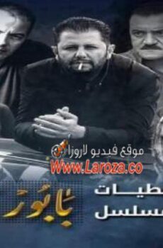 مسلسل بابور اللوح الحلقة 3 الثالثة