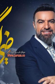 برنامج ضي الكمر الموسم 3 الحلقة 30 الثلاثون والاخيرة