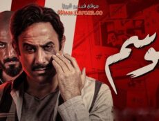 مسلسل الوسم الموسم 2 الحلقة 3 الثالثة