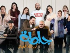 مسلسل جلطة الموسم 5 الحلقة 11 الحادية عشر – كبرت العيلة