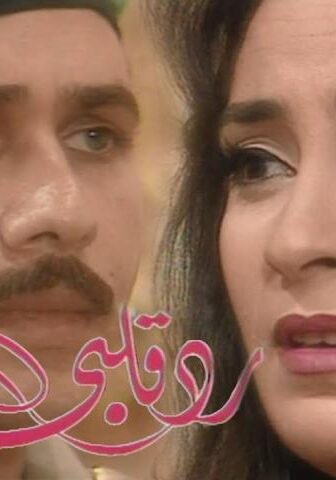 مسلسل رد قلبي الحلقة 33 الثالثة والثلاثون