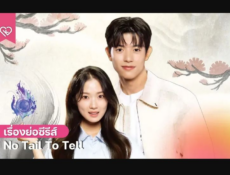 مسلسل No Tail to Tell الحلقة 13 مترجمة