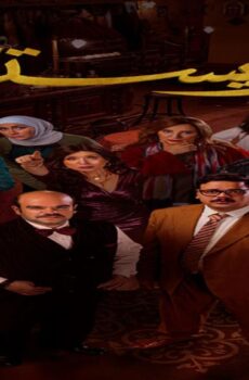مسلسل بريستيج الحلقة 2 الثانية