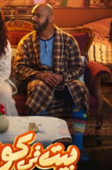 مسلسل بيت في كوزينة الحلقة 6