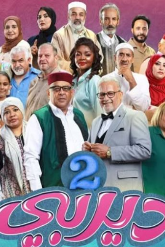 مسلسل ديربي الموسم 2 الحلقة 10