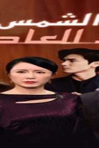 مسلسل الشمس بعد العاصفة الحلقة 10 العاشرة مترجمة