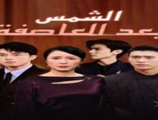 مسلسل الشمس بعد العاصفة الحلقة 10 العاشرة مترجمة