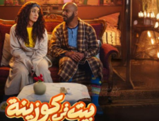 مسلسل بيت في كوزينة الحلقة 11