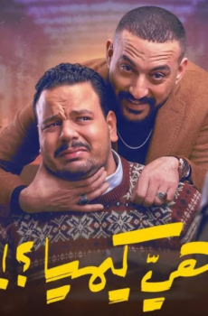 مسلسل هي كيميا الحلقة 16 السادسة عشر