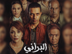 مسلسل البراني – المغربي الحلقة 2