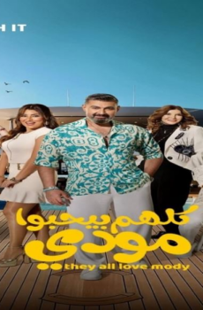 مسلسل كلهم بيحبوا مودي الحلقة 16