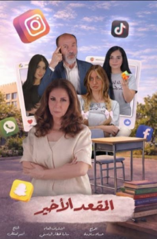 مسلسل المقعد الاخير الحلقة 17 السابعة عشر