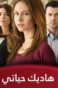 مسلسل هاديك حياتي الحلقة 1