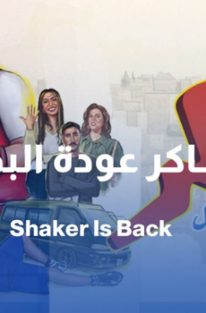 مسلسل شاكر عودة البطل الحلقة 16