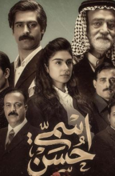 مسلسل اسمي حسن الحلقة 17