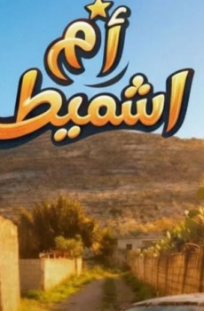 مسلسل ام شميط الحلقة 1