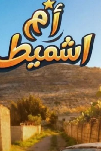 مسلسل ام شميط الحلقة 1