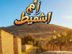 مسلسل ام شميط الحلقة 2