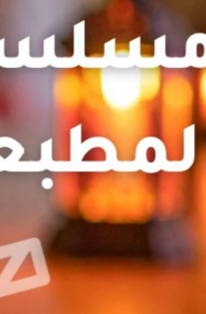 مسلسل المطبعة الحلقة 7