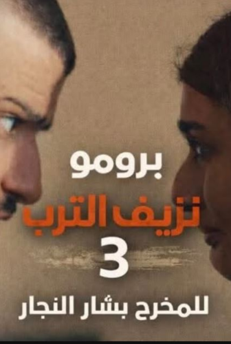 نزيف التراب الموسم 3