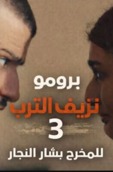 مسلسل نزيف التراب الموسم 3 الحلقة 2