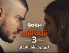 مسلسل نزيف التراب الموسم 3 الحلقة 12