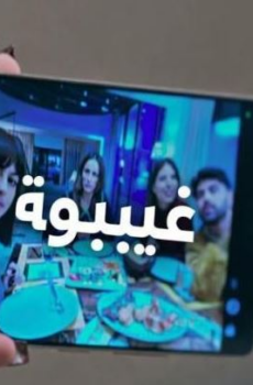 مسلسل غيبوبة الحلقة 16
