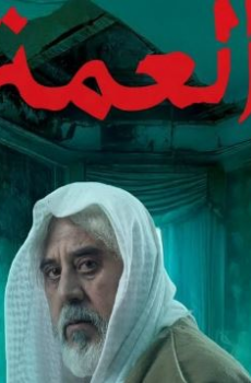 مسلسل العمة الحلقة 12