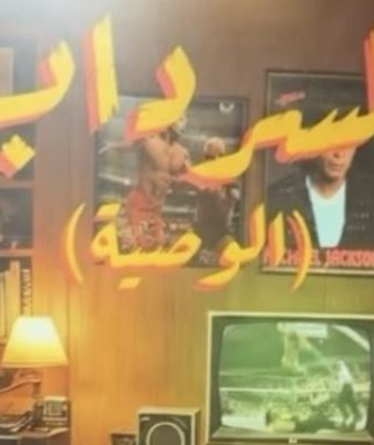 مسلسل السرداب 2 : الوصية الحلقة 14