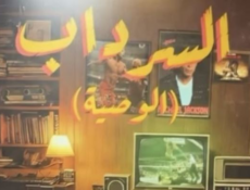 مسلسل السرداب 2 : الوصية الحلقة 13