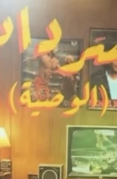 مسلسل السرداب 2 : الوصية الحلقة 18