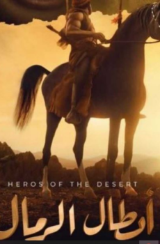 مسلسل ابطال الرمال الحلقة 16