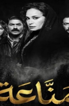 مسلسل مناعة الحلقة 16 السادسة عشر
