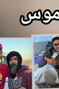 مسلسل الداموس الحلقة 6