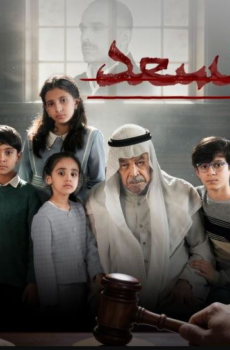 مسلسل بيت السعد الحلقة 11