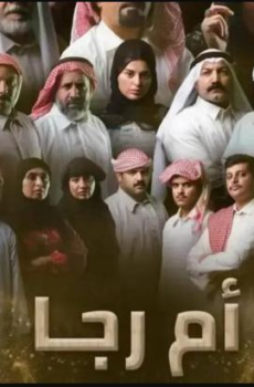 مسلسل ام رجا الحلقة 11