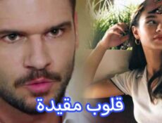 مسلسل قلوب مقيدة الحلقة 2 الثانية مترجمة