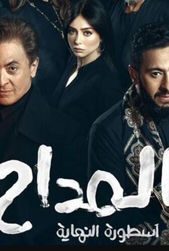 مسلسل المداح 6 – اسطورة النهاية الحلقة 2 الثانية