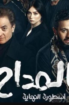 مسلسل المداح 6 – اسطورة النهاية الحلقة 3 الثالثة