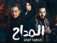 مسلسل المداح 6 – اسطورة النهاية الحلقة 2 الثانية