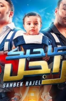 مسلسل صاحبك راجل الموسم 2 الحلقة 17