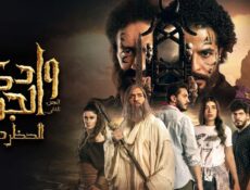 مسلسل وادي الجن: الحظرد الحلقة 15 الخامسة عشر والاخيرة