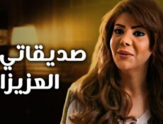 مسلسل صديقاتي العزيزات الحلقة 6 السادسة