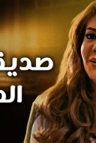 مسلسل صديقاتي العزيزات الحلقة 6 السادسة