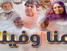 مسلسل منا وفينا الحلقة 26 السادسة والعشرون