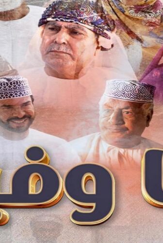 مسلسل منا وفينا الحلقة 26 السادسة والعشرون