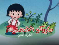 انمي ماروكو الصغيرة الموسم 2 الحلقة 38 الثامنة والثلاثون مدبلجة
