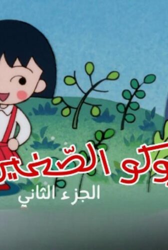 انمي ماروكو الصغيرة الموسم 2 الحلقة 38 الثامنة والثلاثون مدبلجة