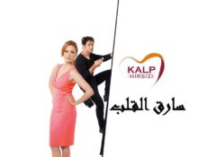 مسلسل سارق القلب الحلقة 3 مترجمة