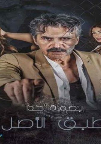 مسلسل طبق الاصل الحلقة 14 الرابعة عشر